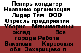 Пекарь кондитер › Название организации ­ Лидер Тим, ООО › Отрасль предприятия ­ Уборка › Минимальный оклад ­ 25 000 - Все города Работа » Вакансии   . Кировская обл.,Захарищево п.